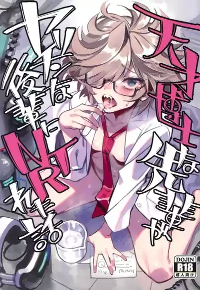 Tensai Hakase na Senpai ga Yarichin na Kouhai ni NTRreta Hanashi | 天才博士学姐被炮王学弟NTR的故事 0