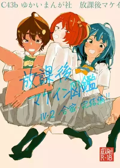 Houkago Make-ine Zukan Vol. 4 | 放学后败犬女主档案 Vol.4 合宿 完结篇!! 2