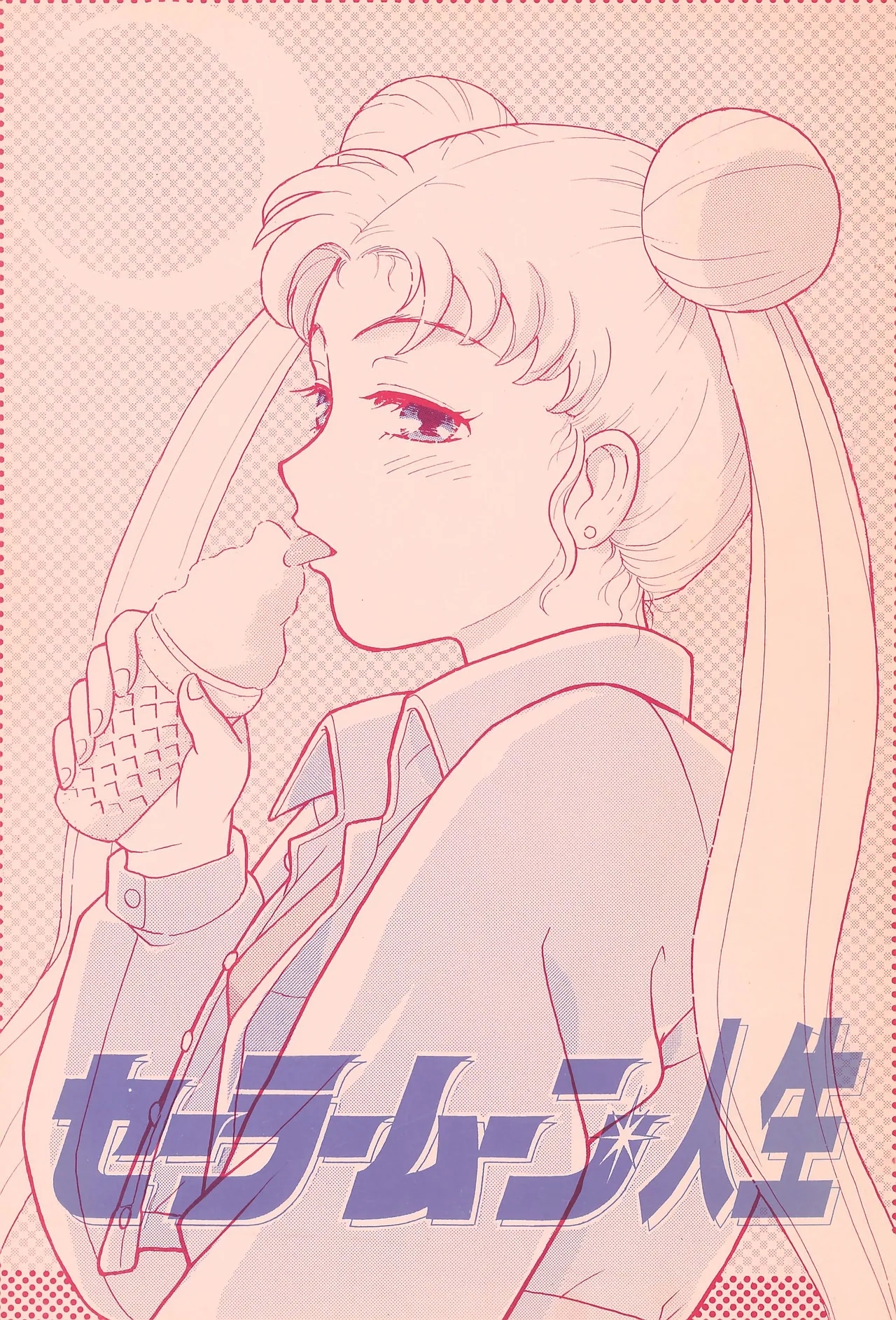 Sailor Moon Jinsei - Page 1