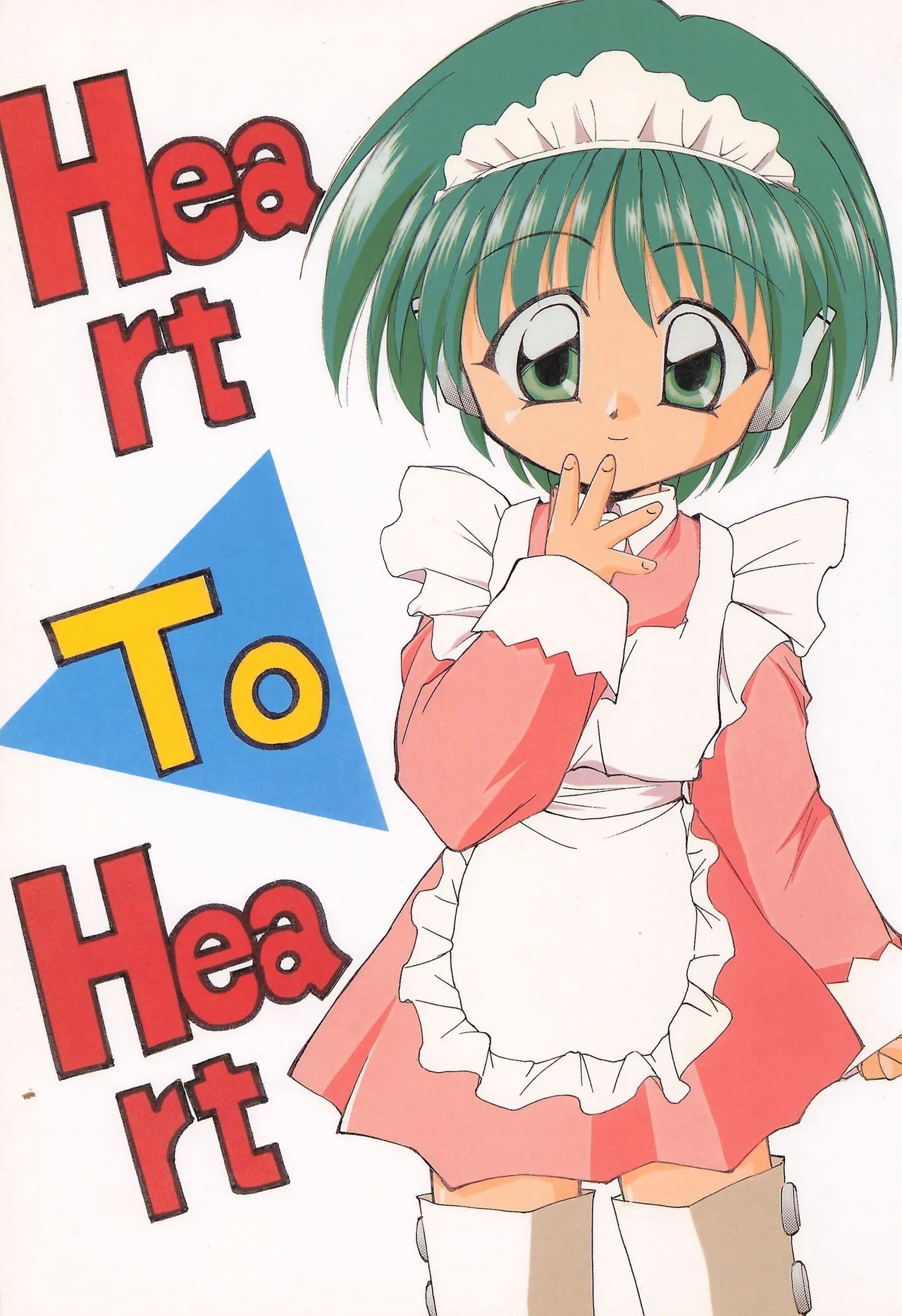 Heart To Heart (Cレヴォ25) [食用アリクイ (ほしかわきらら)] (To Heart) 0