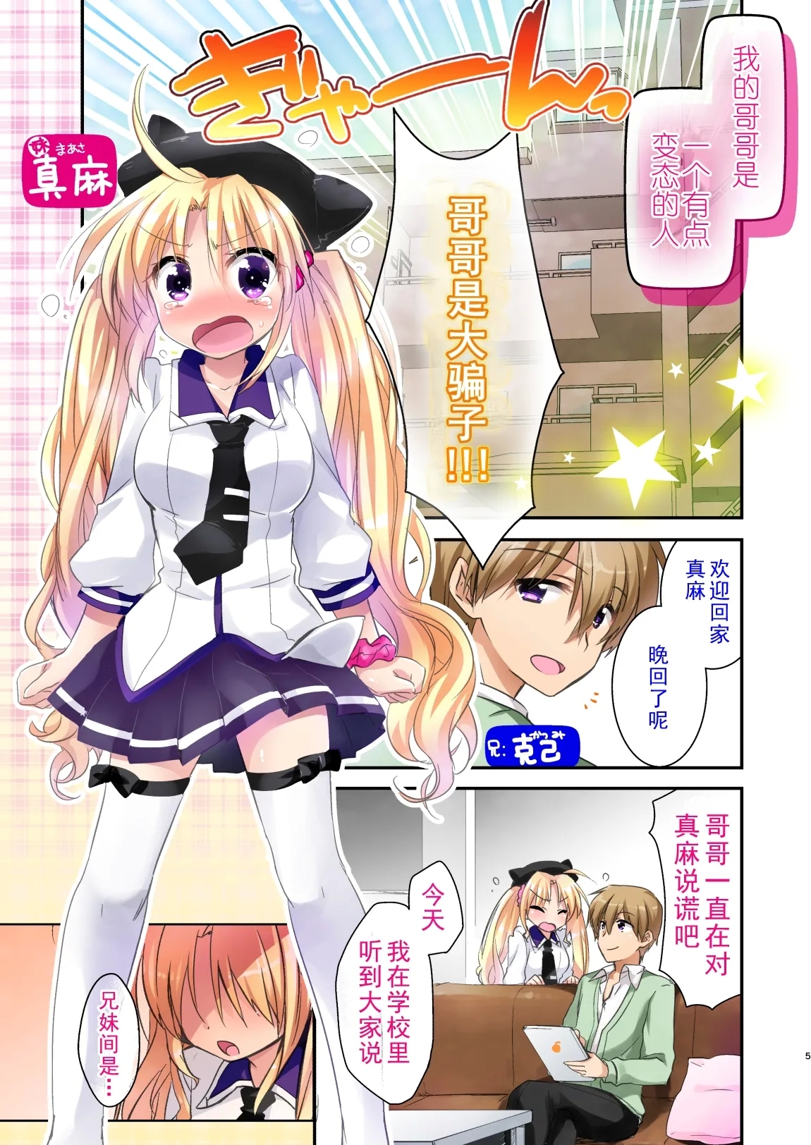 ] Maasa wa Chotto Tennen dakara Kyou mo Onii-chan ni Naga sare te Iroiro sare Chau no desu... - Page 7