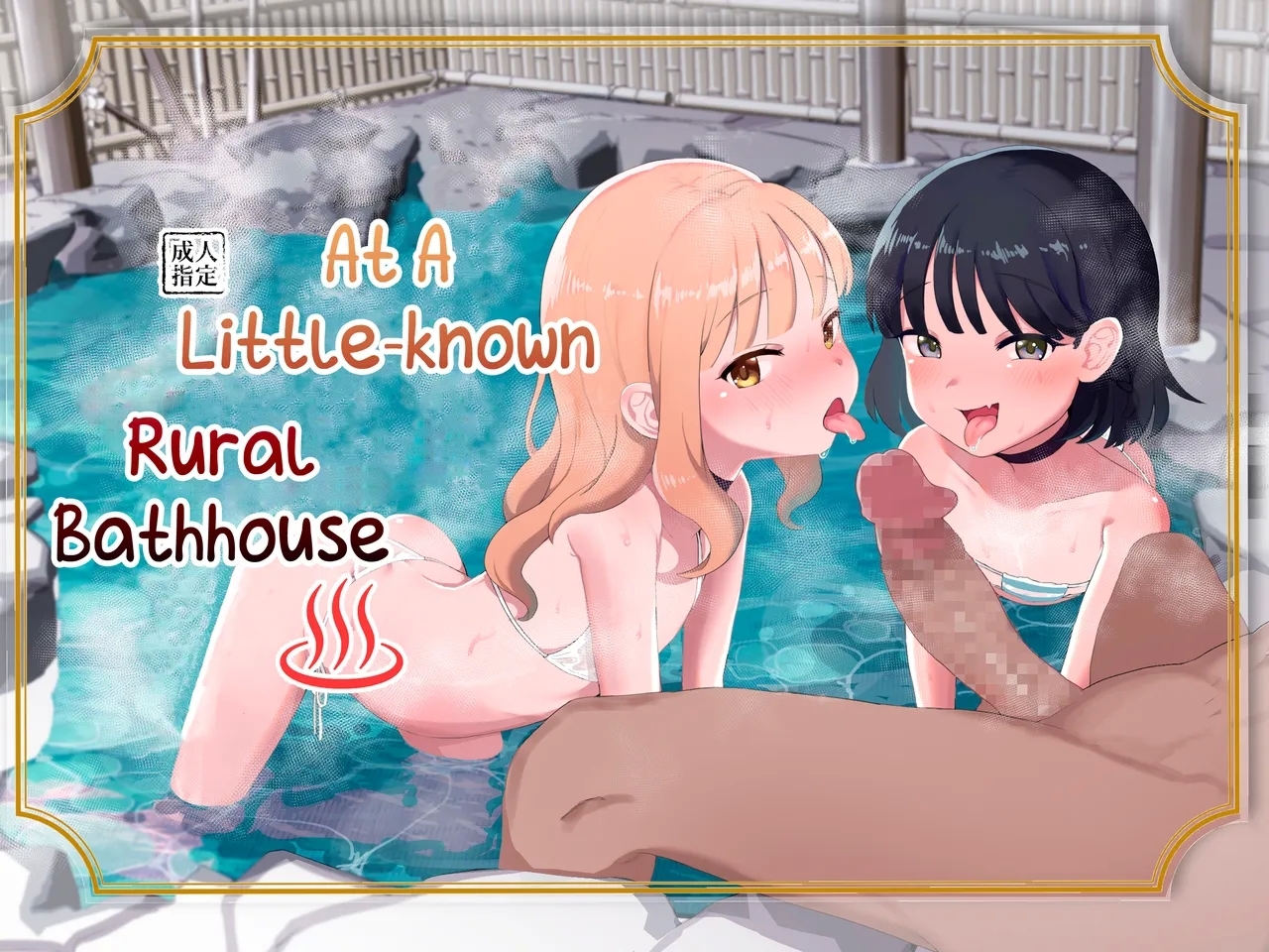 Toaru Inaka no Hitou nite | At a Certain Rural Hidden Hot Spring 0