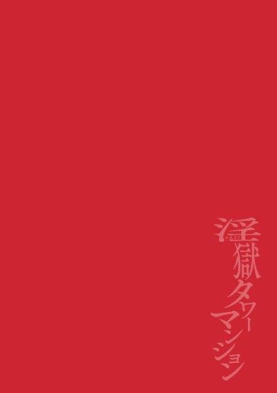 The Final Episode of Ingoku Tower Mansion 1