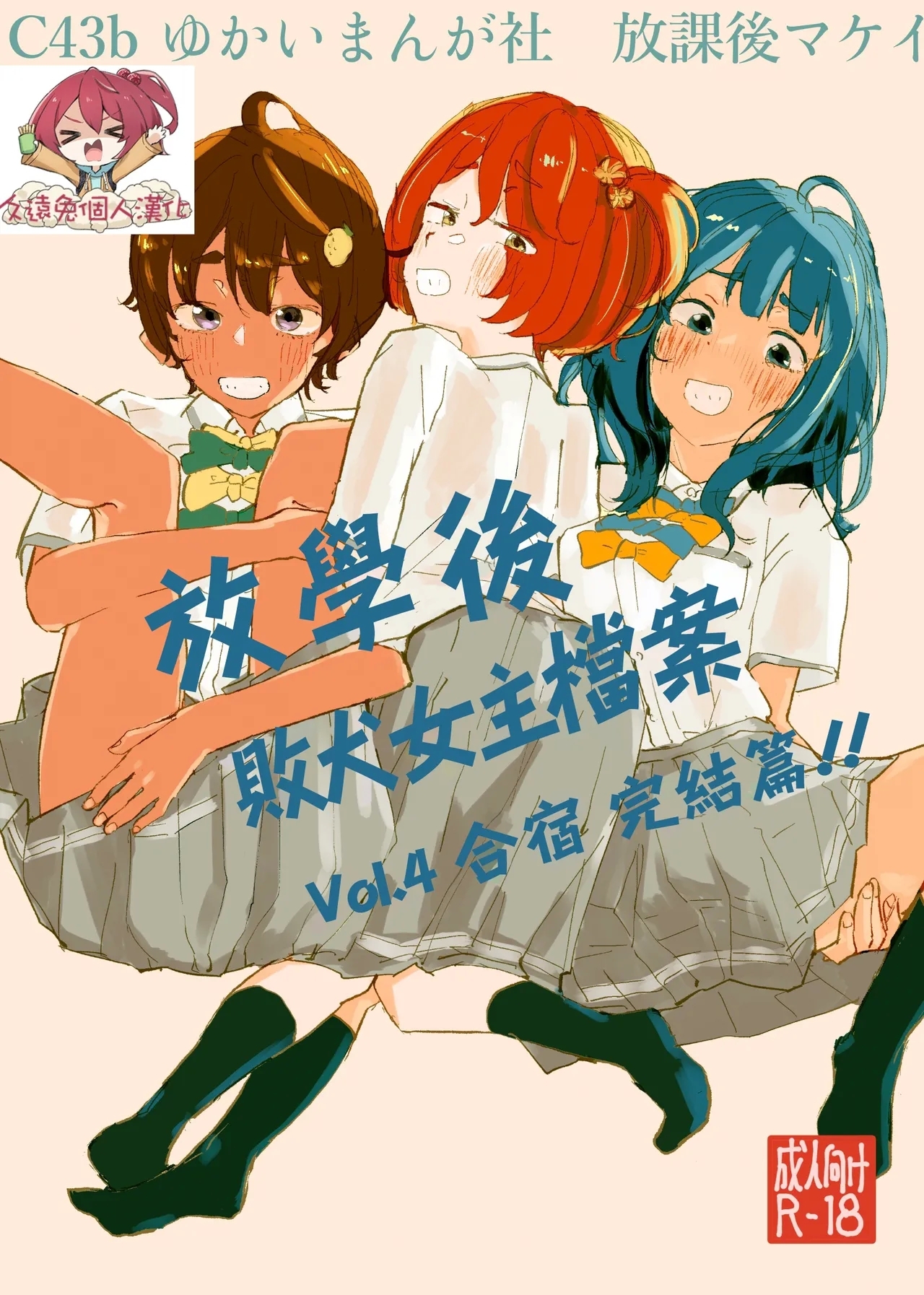 放課後マケイン図鑑 vol.4 合宿 完結編!! [ゆかいまんが社 (punk)] (負けヒロインが多すぎる!)  [中国翻訳] [DL版] 0