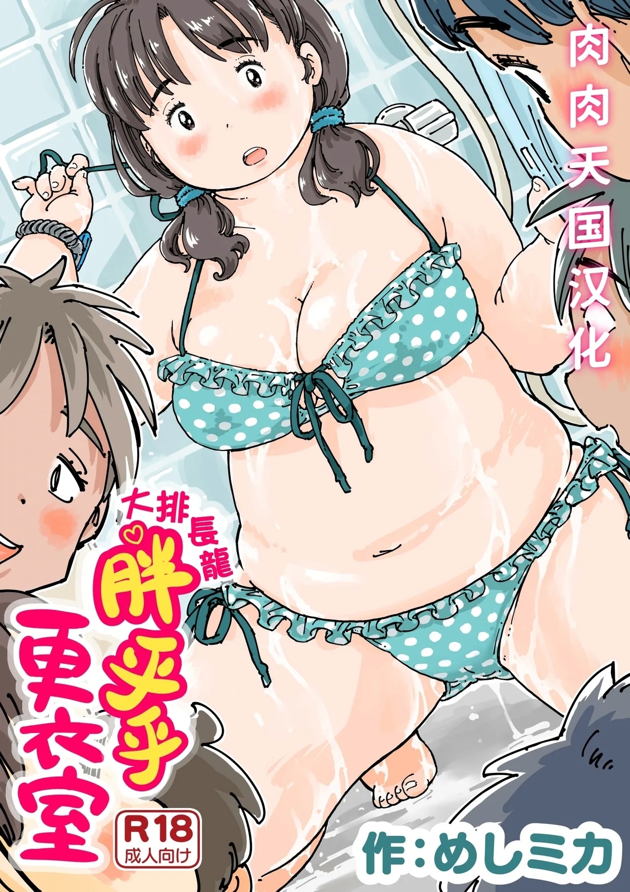 ならんで♪ぽっちゃり更衣室 [めしミカ王国 (めしミカ)]  0