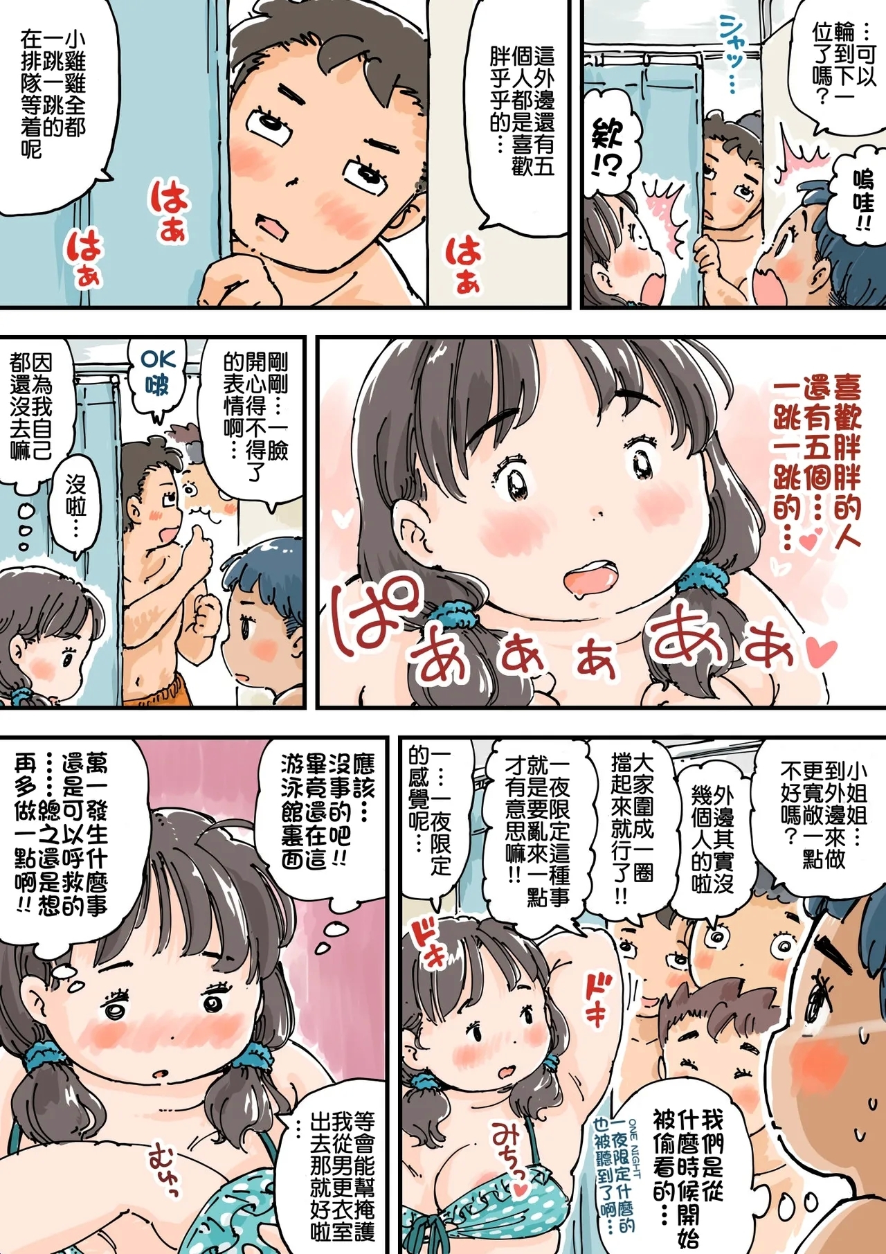 大排长龙♪胖乎乎更衣室 - Page 18