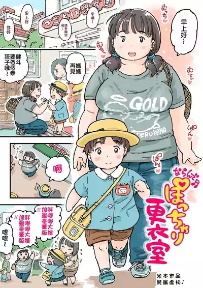 大排长龙♪胖乎乎更衣室 5