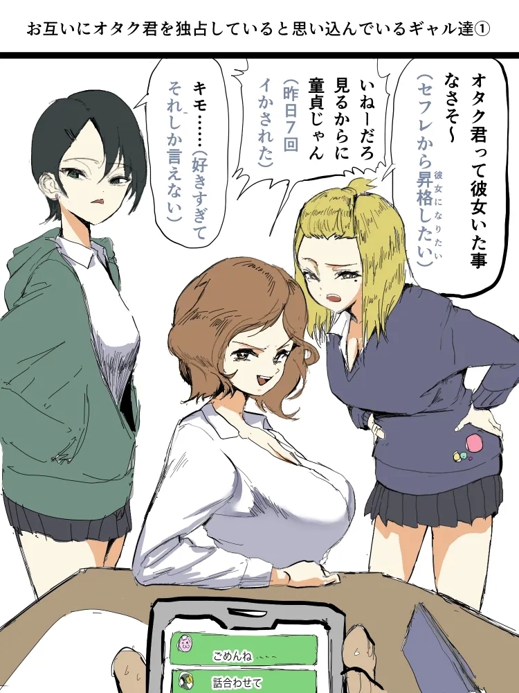 お互いにオタク君を独占していると思い込んでいるギャル達 1-5 [朝仁寝ルノ(ルノン)]  0