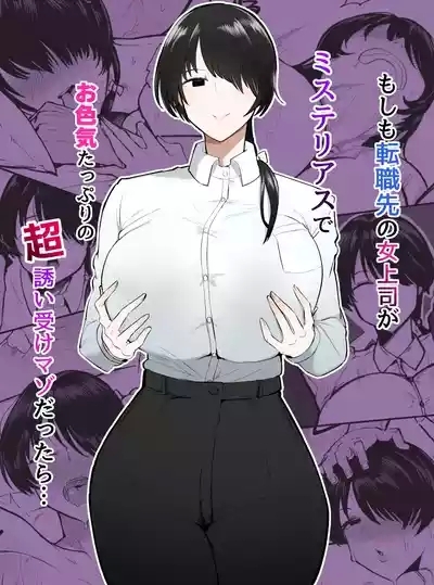 Moshimo Tenshoku-saki no On'na Joushi ga Misuteriasude o Iroke Tappuri no Chou Sasoi Uke Mazodattara… | What if my New Female Boss Was a Mysterious, Sexy, and Super Seductive Masochist…? 0