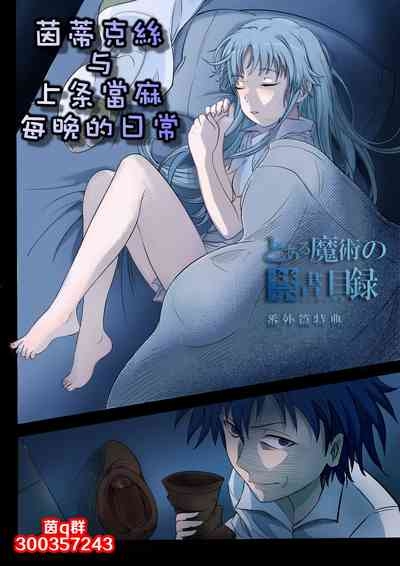 茵蒂克丝与上条当麻每晚的日常 0