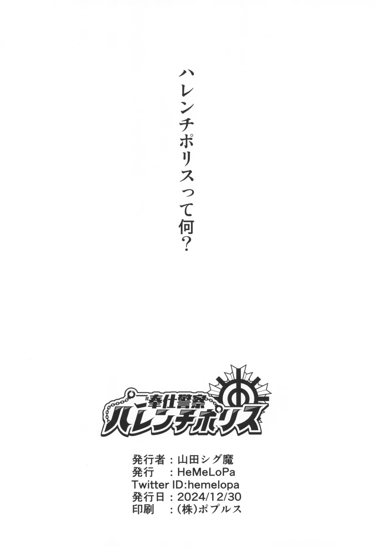 Gohoushi Keisatsu Harenchi Police - Page 18