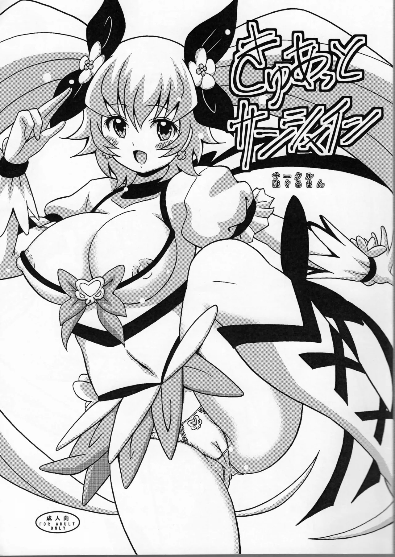 きゅあっとサンシャイン [はぐるまん (コウタロス)] (ハートキャッチプリキュア!) 0