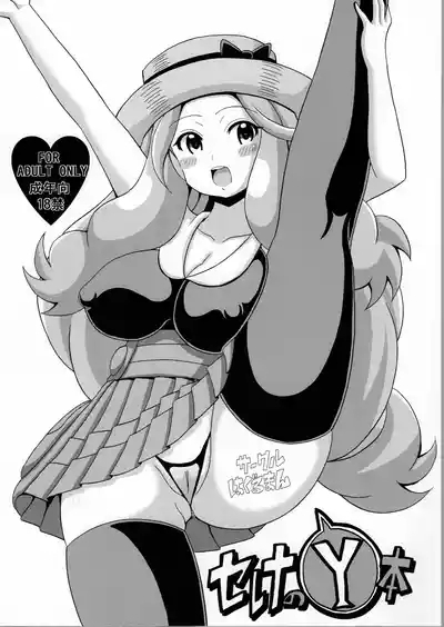 Serena no Y Hon 0