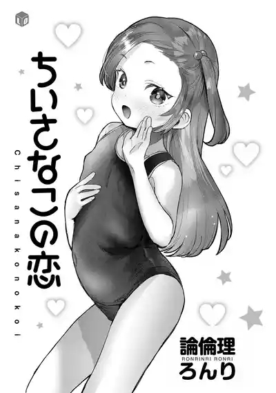 Chiisa na Ko no Koi 2