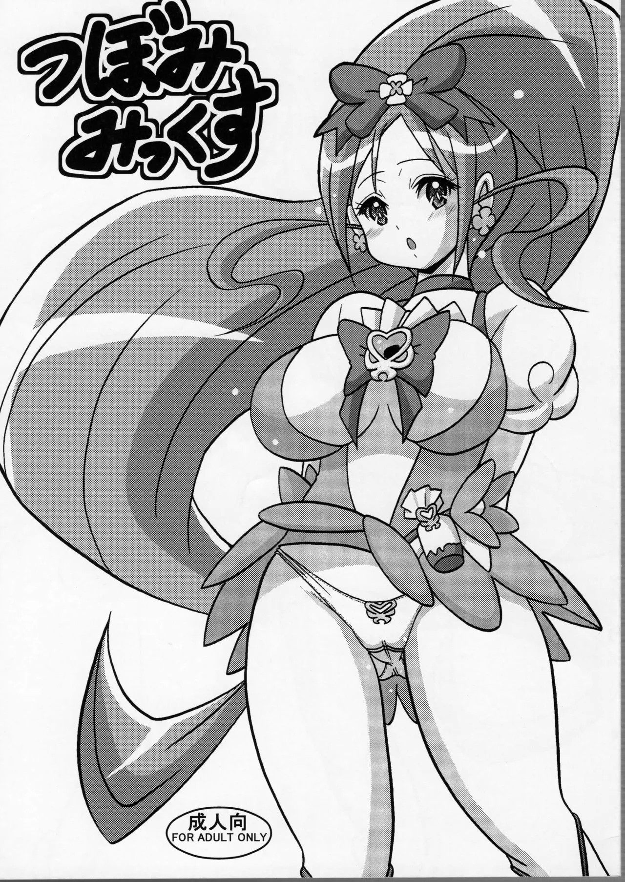 つぼみみっくす [はぐるまん (コウタロス)] (ハートキャッチプリキュア!) 0