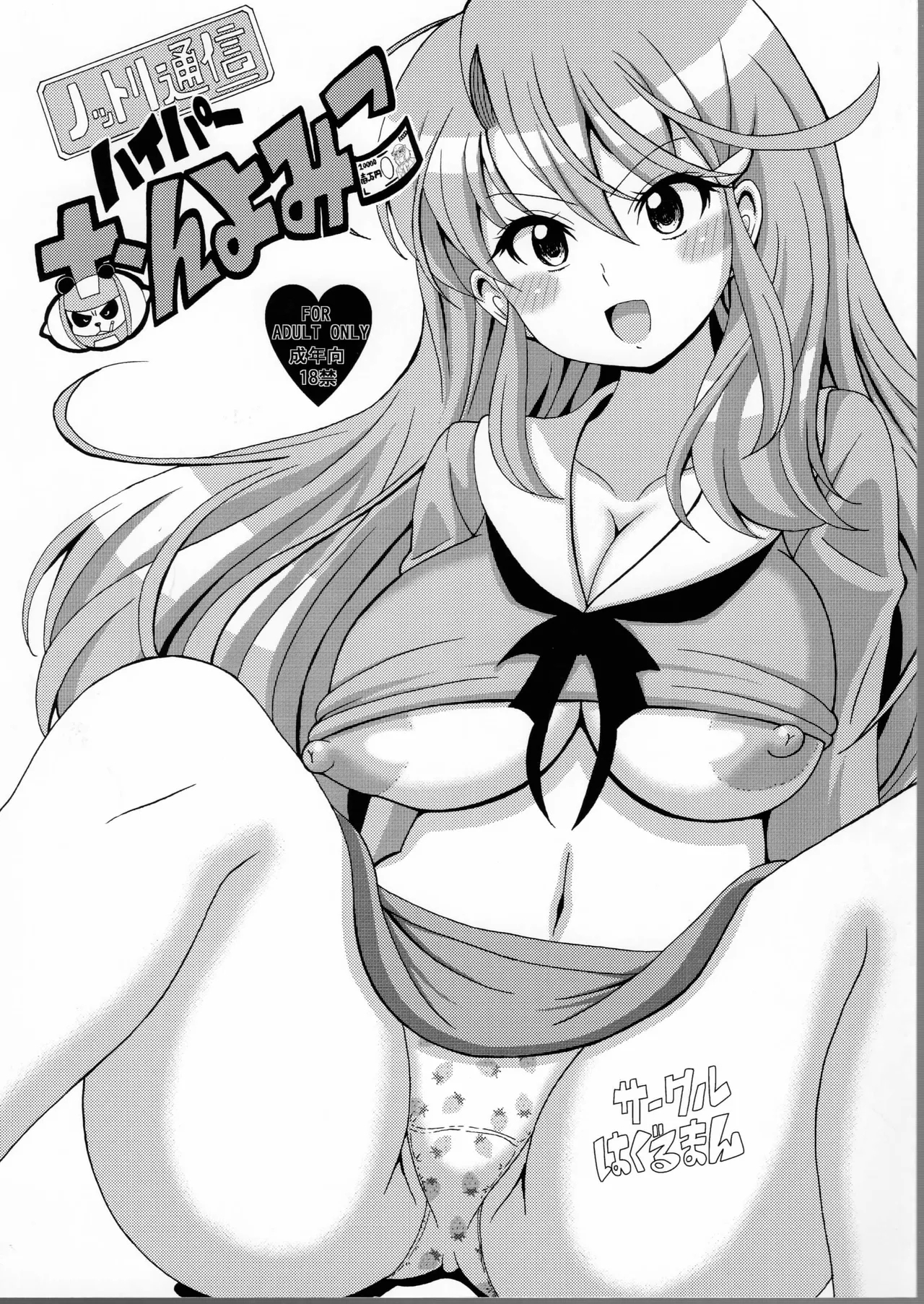 ノットリ通信ハイパーおんよみこ [はぐるまん (コウタロス)] (ゲンジ通信あげだま) 0