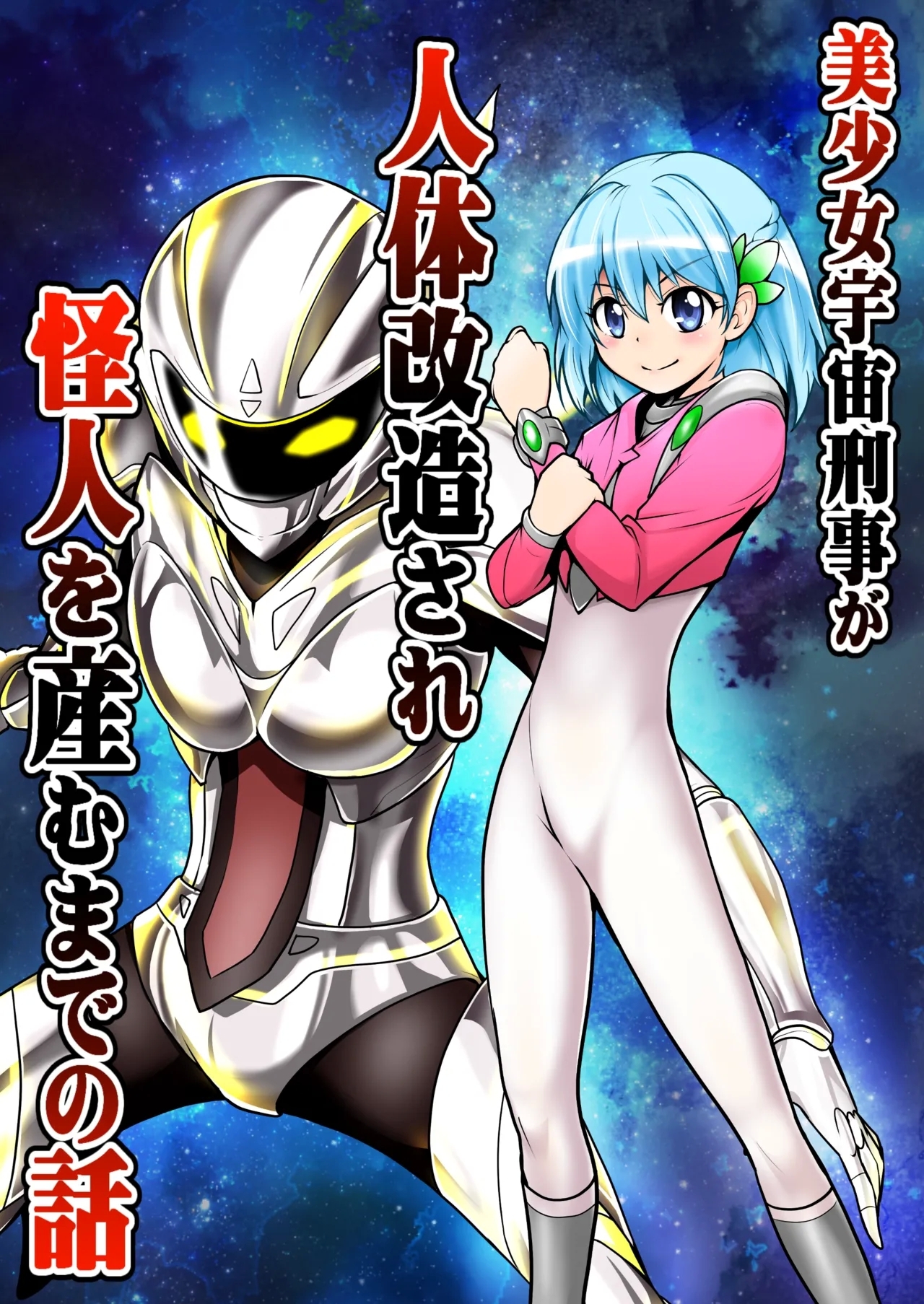美少女宇宙刑事が人体改造され怪人を産むまでの話   0