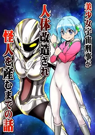 美少女宇宙刑事が人体改造され怪人を産むまでの話（中文翻译） 0