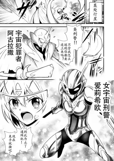 美少女宇宙刑事が人体改造され怪人を産むまでの話（中文翻译） 1