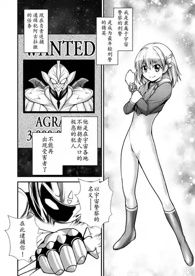 美少女宇宙刑事が人体改造され怪人を産むまでの話（中文翻译） 2