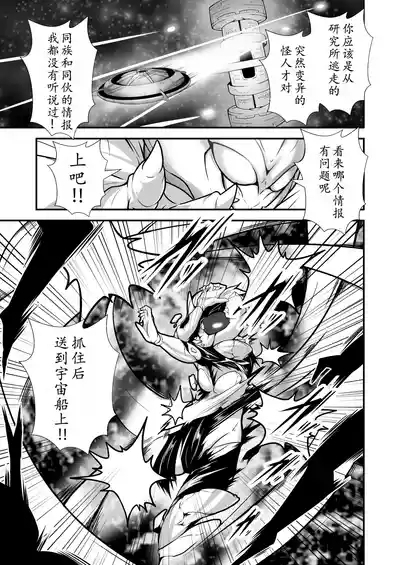 美少女宇宙刑事が人体改造され怪人を産むまでの話（中文翻译） 5