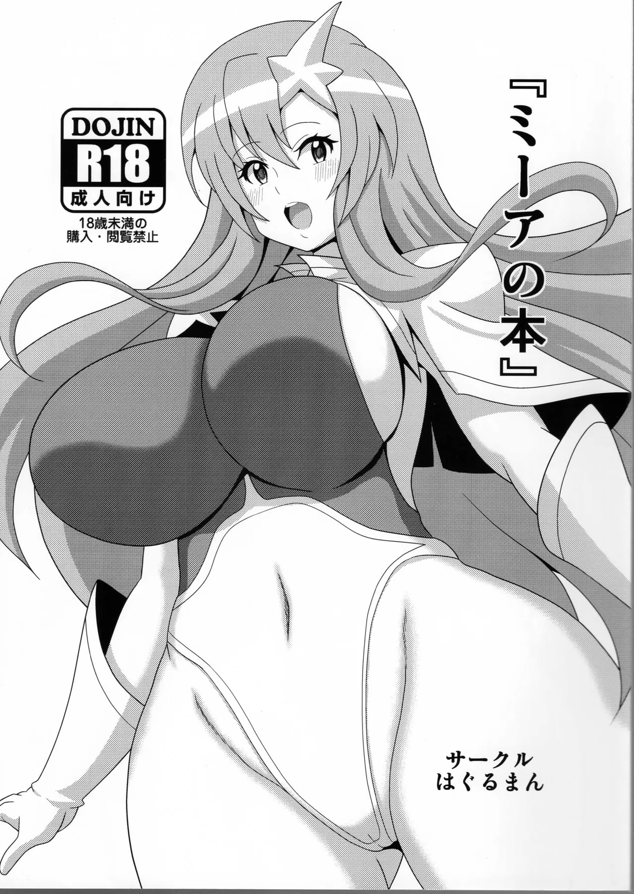 ミーアの本 [はぐるまん (コウタロス)] (機動戦士ガンダムSEED DESTINY) 0