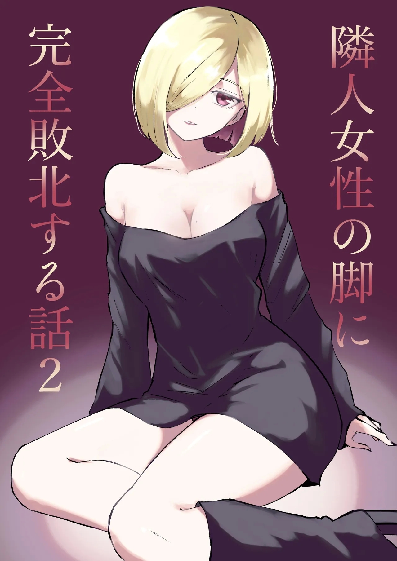 隣人女性の脚に完全敗北する話2 [ロキ]  0
