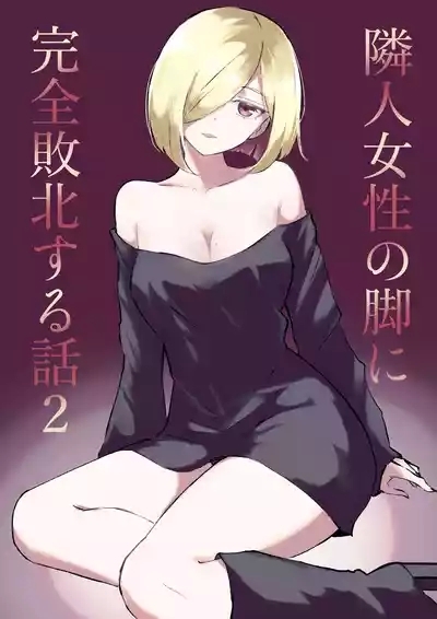 Rinjin Josei no Ashi ni Kanzen Haiboku Suru Hanashi 2 0