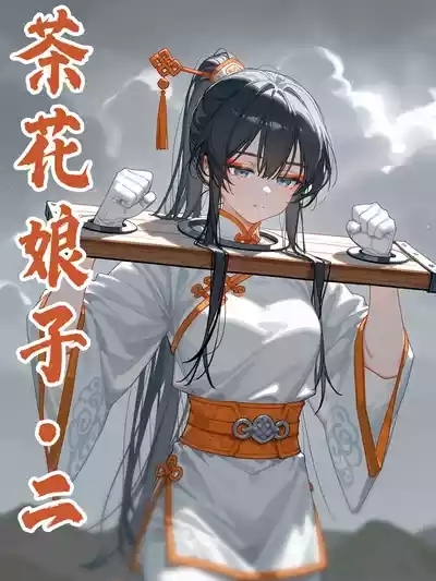落英：茶花娘子·第二章 0