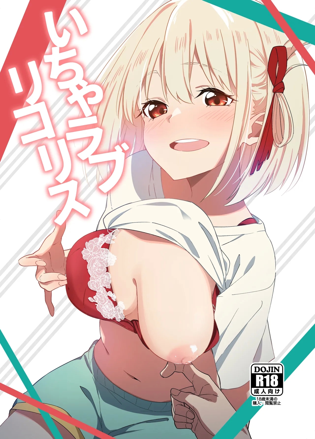 [咳寝 (咳寝はじめ)] いちゃラブリコリス (リコリス・リコイル) [DL版] - Hentaiaz.com - 1