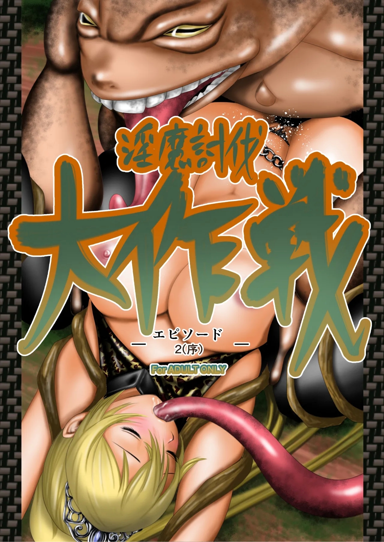 Inma Toubatsu Daisakusen Episode 2| The Great Incubus Subjugation Campaign Episode 2 - Page 1
