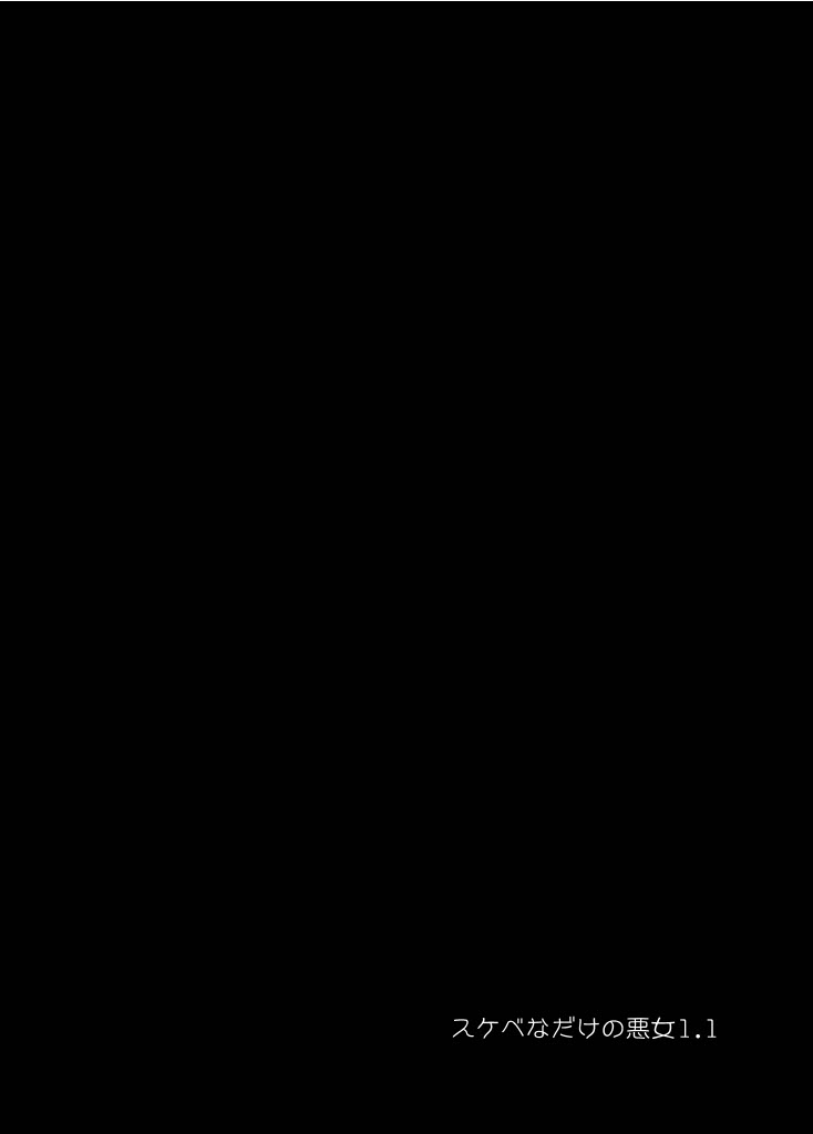 sukebe na dake no akujo 1.1 - Page 2