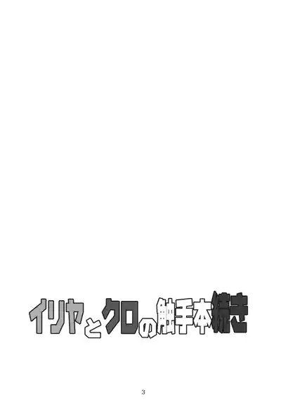 Illya to Kuro no Shokusyuhon tsuzuki 3