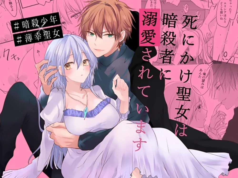 shinikake seijo wa asashin ni dekiai sa rete imasu | 濒死圣女被暗杀者溺爱 0