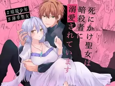 shinikake seijo wa asashin ni dekiai sa rete imasu | 濒死圣女被暗杀者溺爱 1