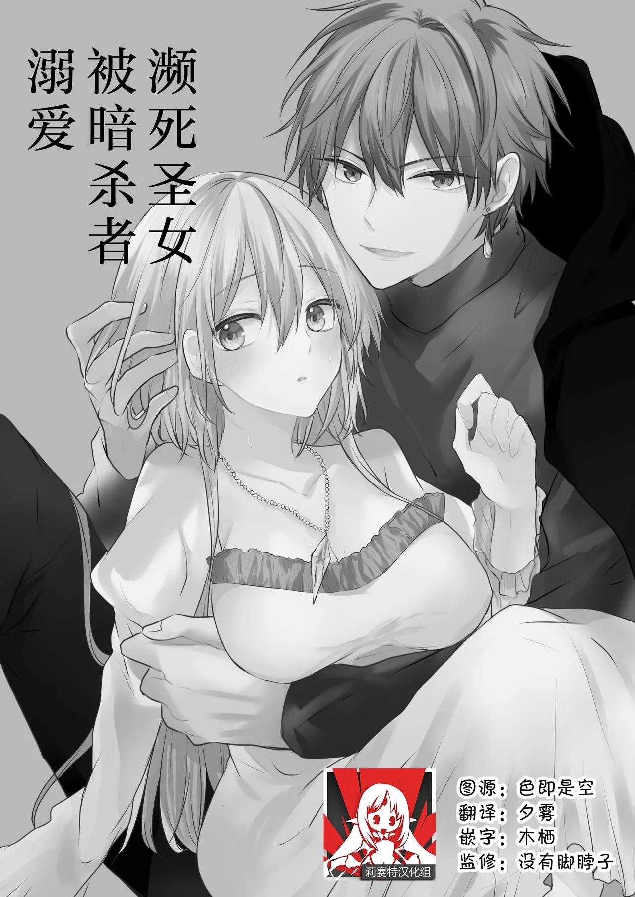 shinikake seijo wa asashin ni dekiai sa rete imasu | 濒死圣女被暗杀者溺爱 1