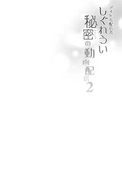 Idol Haishinsha Shigure Ui Naisho no Douga Haishin 2 3