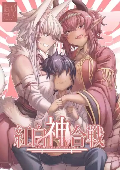 Kouhaku Shin Gassen 1