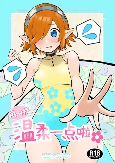 再对我温柔一点啦（暗喻幻想） 1
