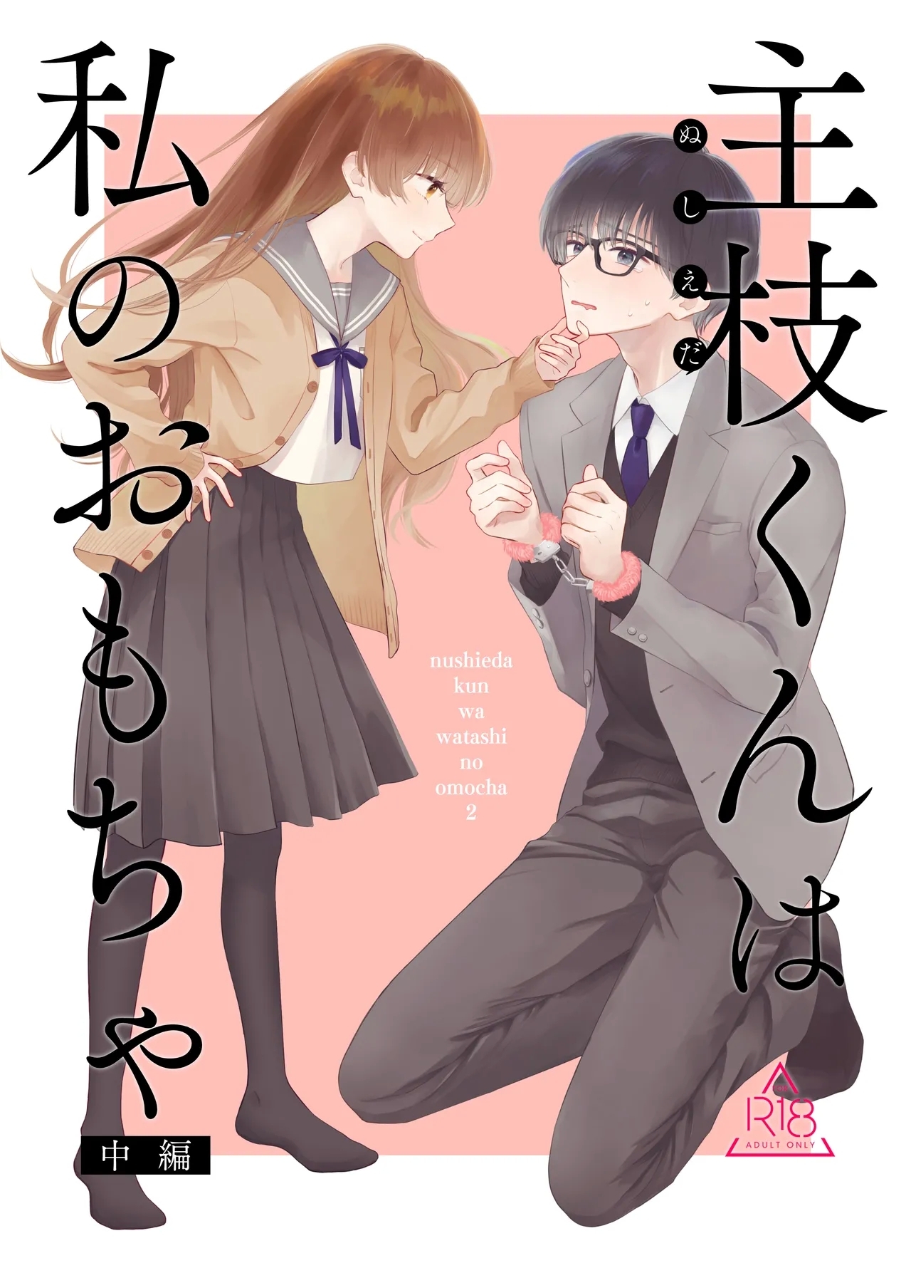 主枝くんは私のおもちゃ 中編 [花かるた (花崎加留)]  0
