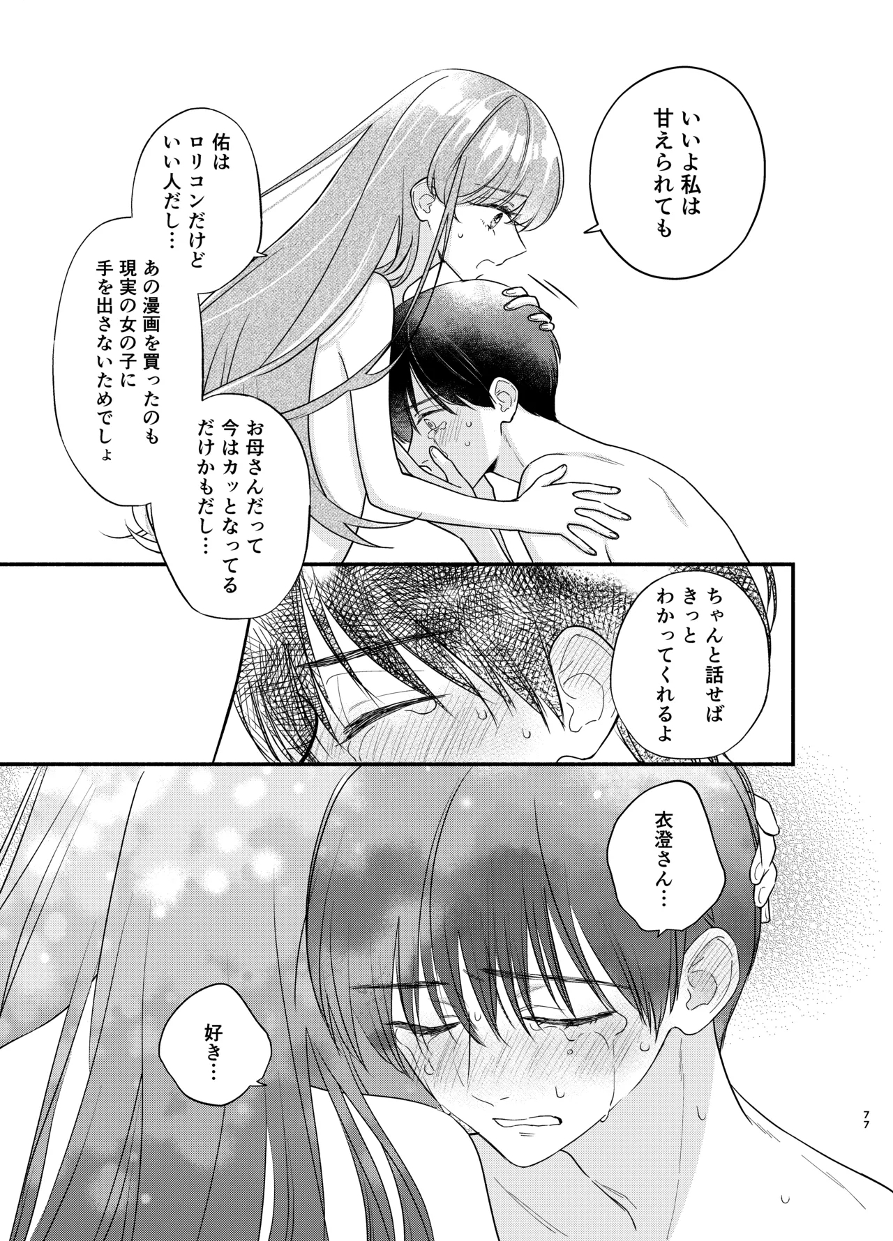 Nushieda-kun wa Watashi no Omocha Chūhen - Page 74