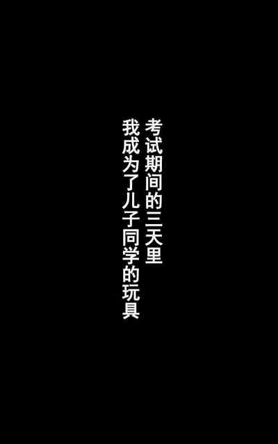 TOMOHAHA CHOUKYOU "Boku no Kaasan wa Shiken Kikanchuu no 3-Kakan, Aitsu no Omocha ni naru" 9