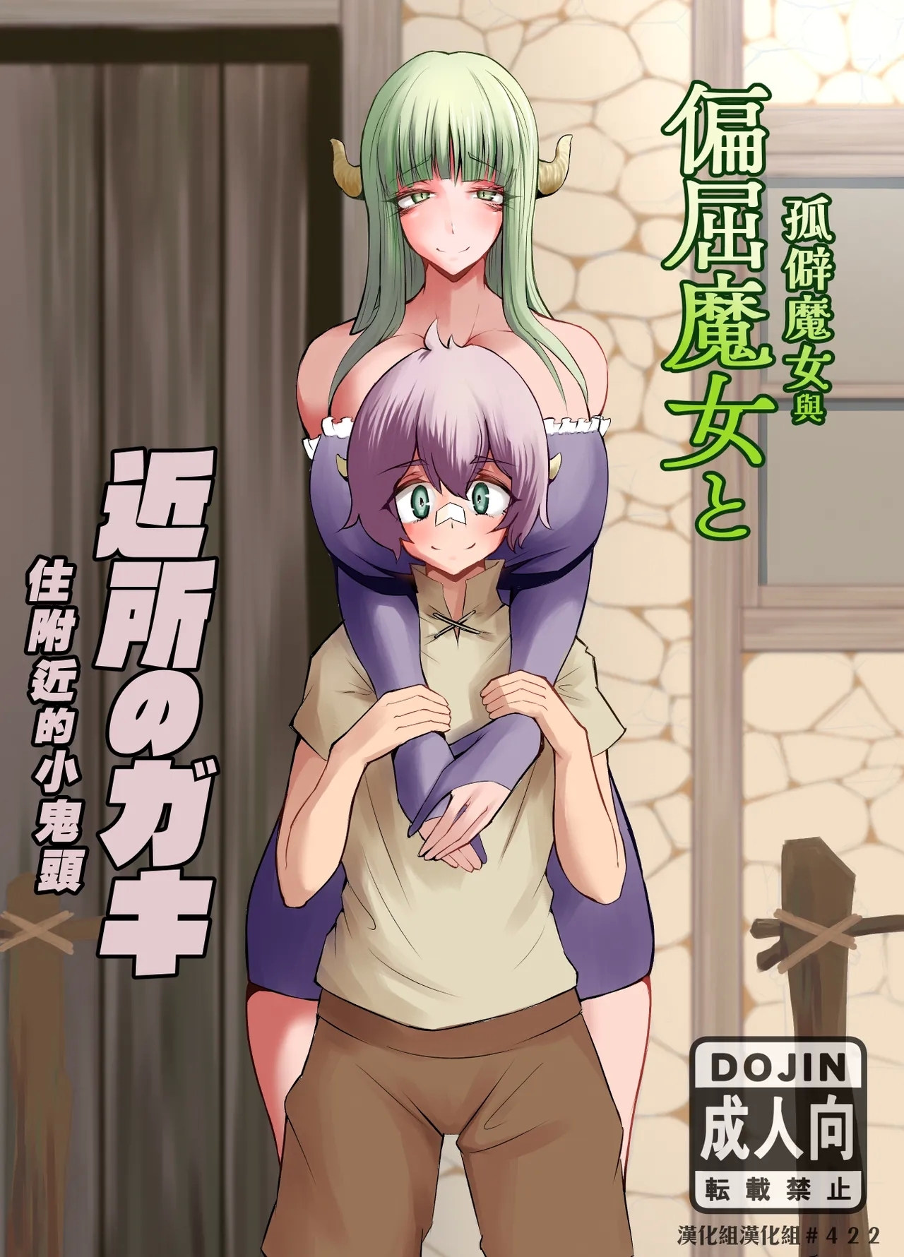 偏屈魔女と近所のガキ [おいとかおまえとか (山賊がにゅ)] [中国翻訳] [DL版] 0