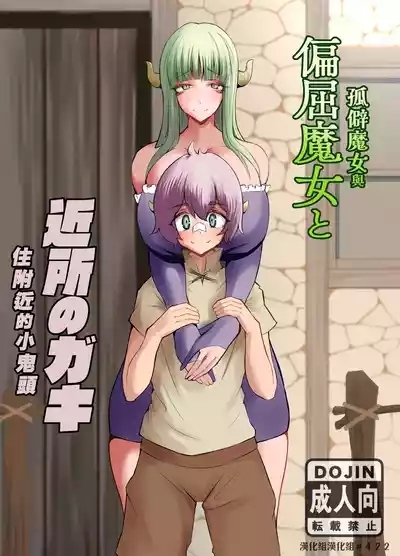 Henkutsu Majo to Kinjo no Gaki | 孤僻魔女與住附近的小鬼頭 1