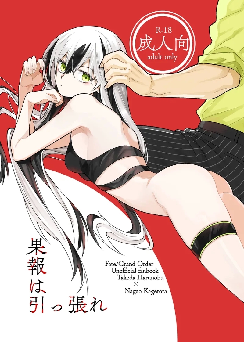 Kahō wa hippare[ fate grand order ) - Page 1