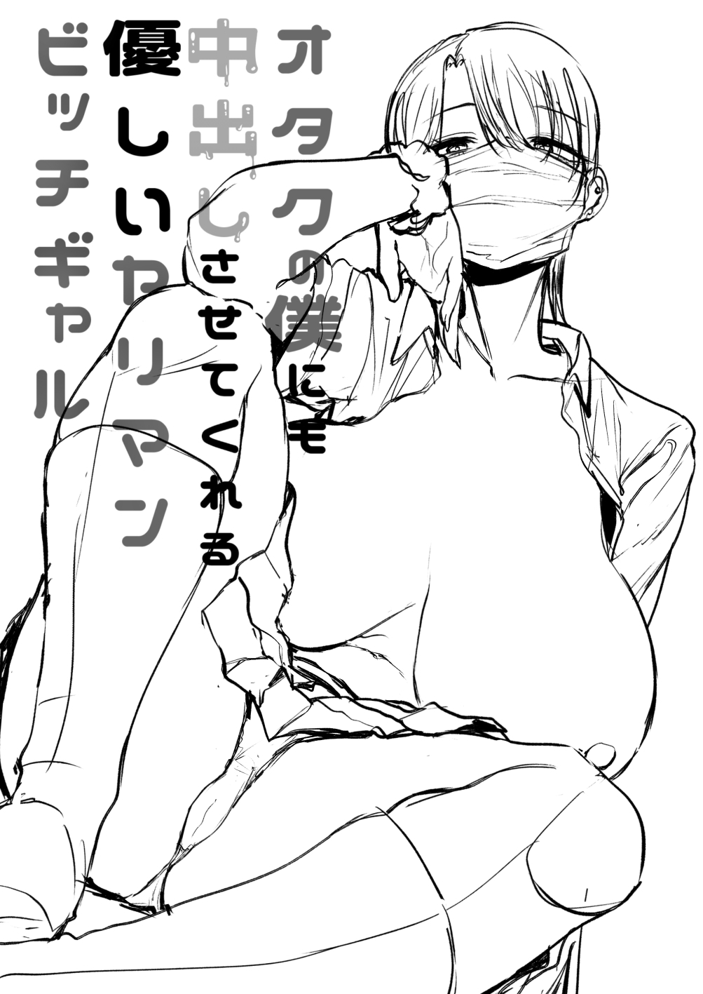 オタクの僕にも中出しさせてくれる優しいヤリマンビッチギャル - Page 48