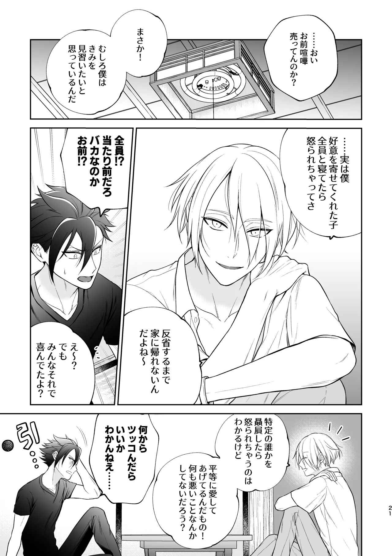 美形天使、四畳半住み悪魔のヒモになる。 - Page 22