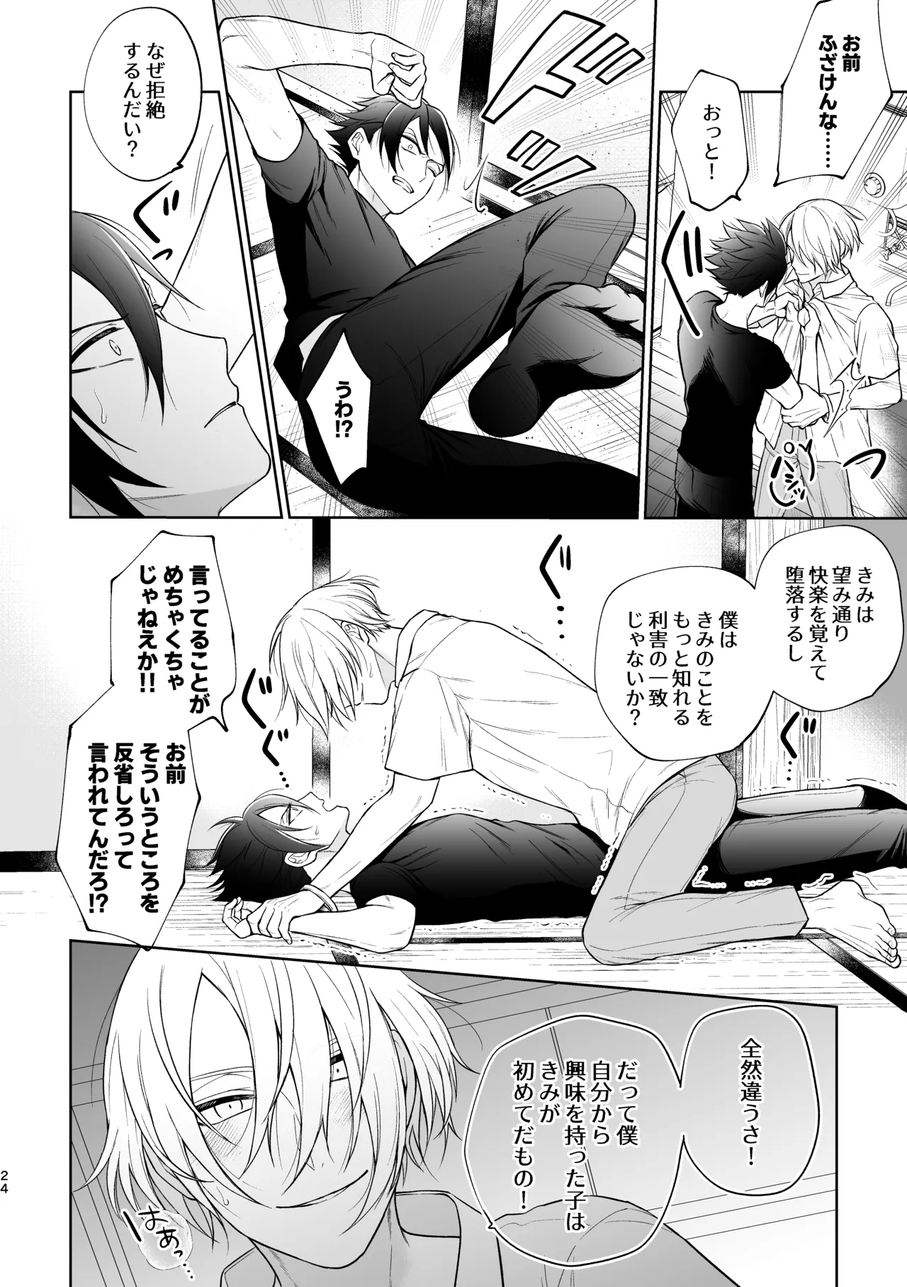 美形天使、四畳半住み悪魔のヒモになる。 - Page 25