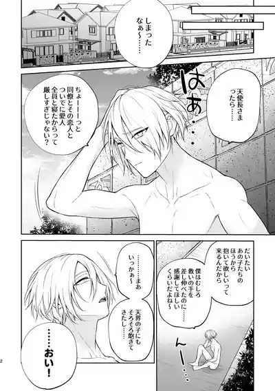 美形天使、四畳半住み悪魔のヒモになる。 3