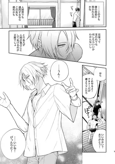 美形天使、四畳半住み悪魔のヒモになる。 6